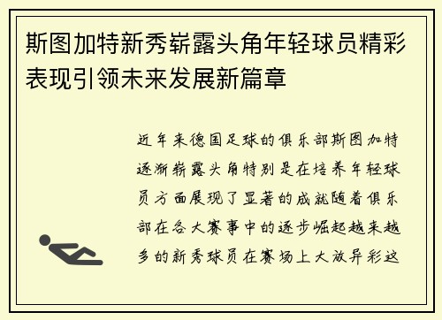 斯图加特新秀崭露头角年轻球员精彩表现引领未来发展新篇章