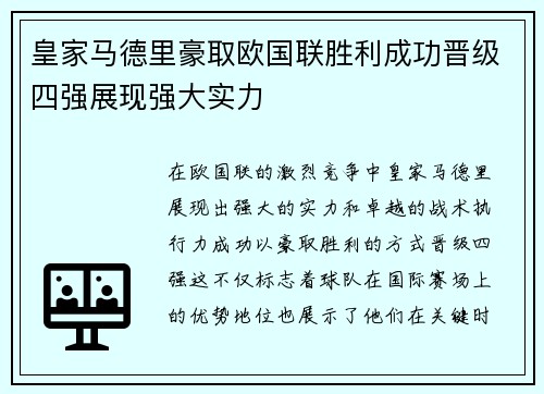 皇家马德里豪取欧国联胜利成功晋级四强展现强大实力