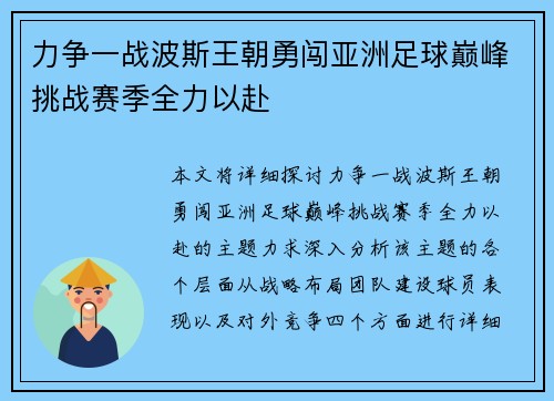 力争一战波斯王朝勇闯亚洲足球巅峰挑战赛季全力以赴