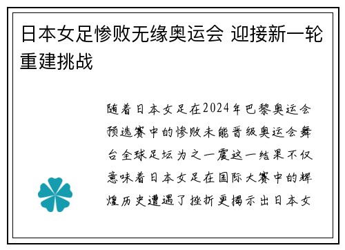 日本女足惨败无缘奥运会 迎接新一轮重建挑战