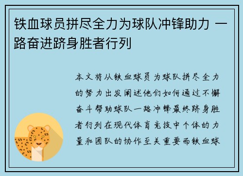 铁血球员拼尽全力为球队冲锋助力 一路奋进跻身胜者行列