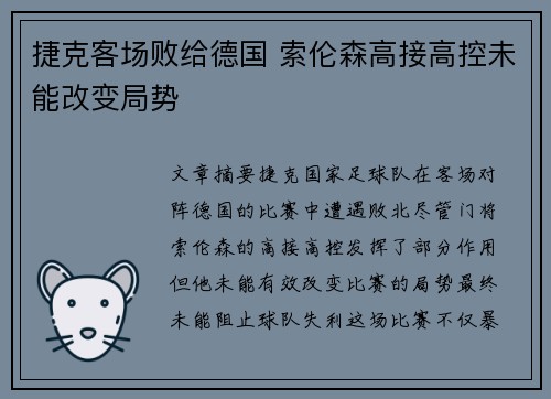 捷克客场败给德国 索伦森高接高控未能改变局势