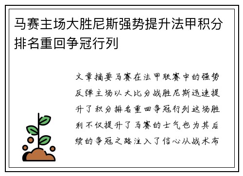 马赛主场大胜尼斯强势提升法甲积分排名重回争冠行列