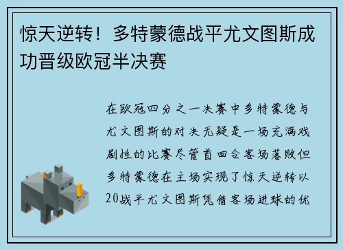 惊天逆转！多特蒙德战平尤文图斯成功晋级欧冠半决赛