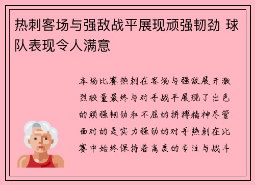 热刺客场与强敌战平展现顽强韧劲 球队表现令人满意