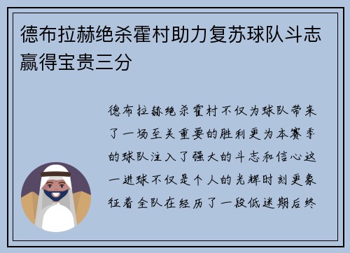 德布拉赫绝杀霍村助力复苏球队斗志赢得宝贵三分