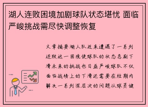 湖人连败困境加剧球队状态堪忧 面临严峻挑战需尽快调整恢复