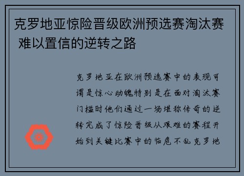 克罗地亚惊险晋级欧洲预选赛淘汰赛 难以置信的逆转之路