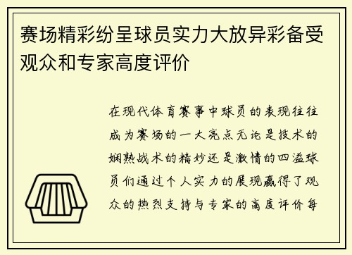 赛场精彩纷呈球员实力大放异彩备受观众和专家高度评价