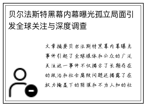 贝尔法斯特黑幕内幕曝光孤立局面引发全球关注与深度调查