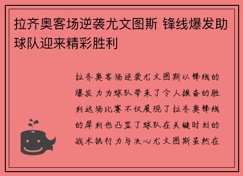 拉齐奥客场逆袭尤文图斯 锋线爆发助球队迎来精彩胜利