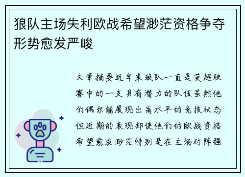 狼队主场失利欧战希望渺茫资格争夺形势愈发严峻