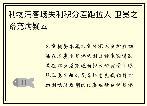 利物浦客场失利积分差距拉大 卫冕之路充满疑云