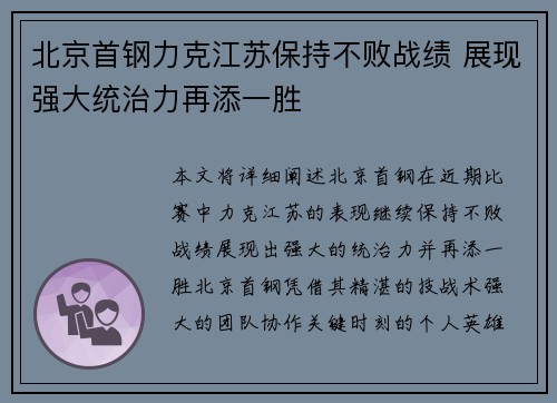 北京首钢力克江苏保持不败战绩 展现强大统治力再添一胜