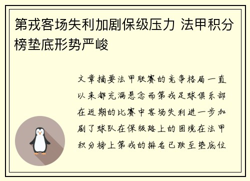 第戎客场失利加剧保级压力 法甲积分榜垫底形势严峻