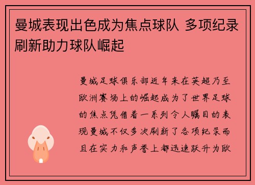 曼城表现出色成为焦点球队 多项纪录刷新助力球队崛起