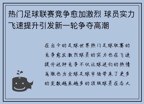 热门足球联赛竞争愈加激烈 球员实力飞速提升引发新一轮争夺高潮