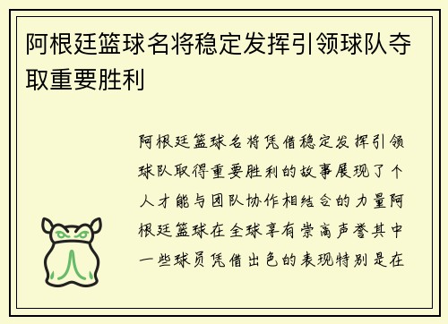 阿根廷篮球名将稳定发挥引领球队夺取重要胜利